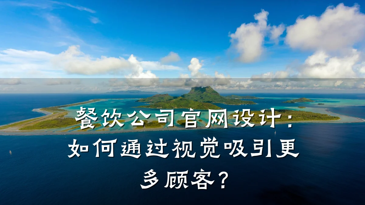 餐饮公司官网设计：如何通过视觉吸引更多顾客？