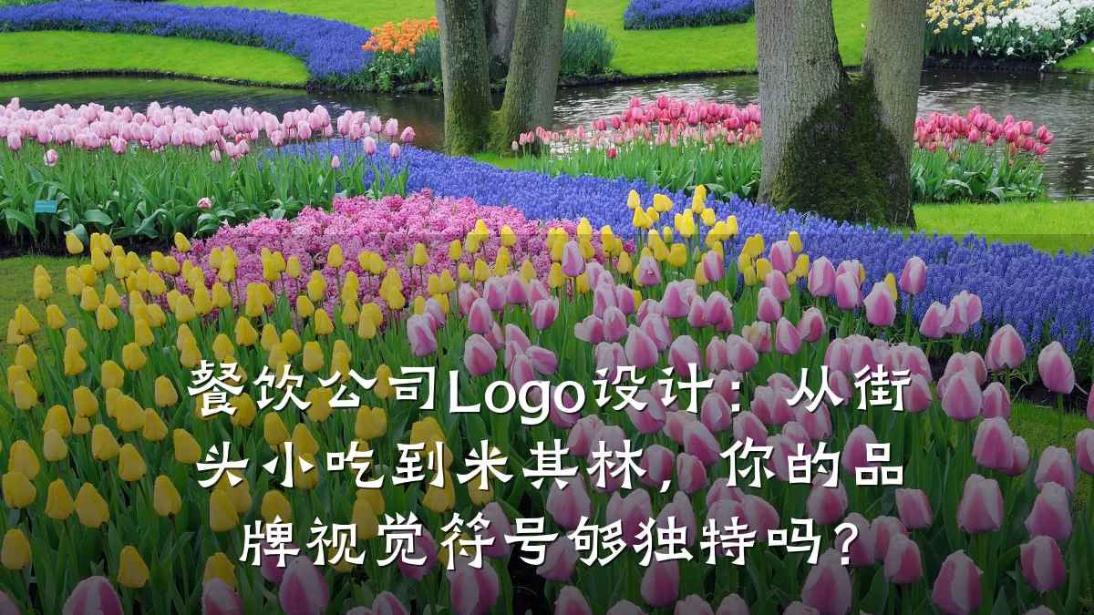 餐饮公司Logo设计：从街头小吃到米其林，你的品牌视觉符号够独特吗？
