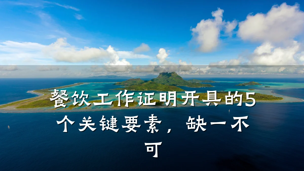 餐饮工作证明开具的5个关键要素，缺一不可
