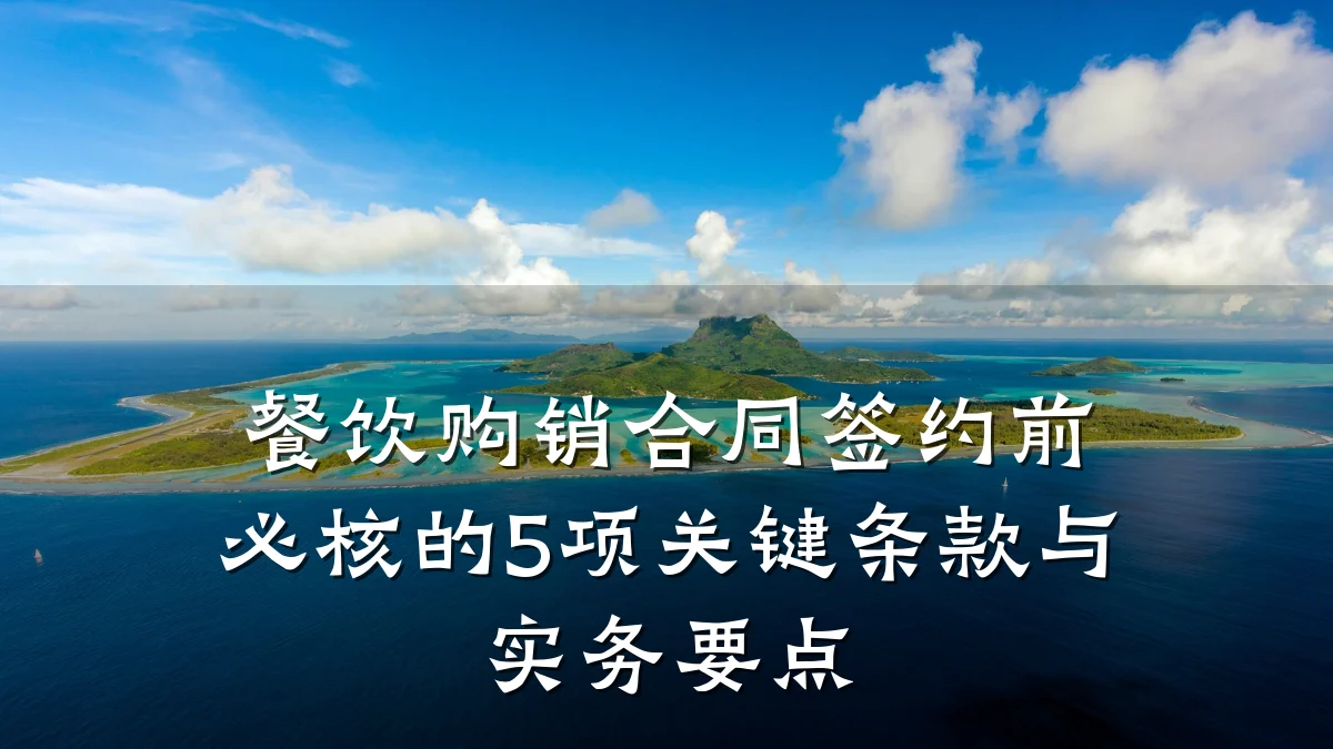 餐饮购销合同签约前必核的5项关键条款与实务要点