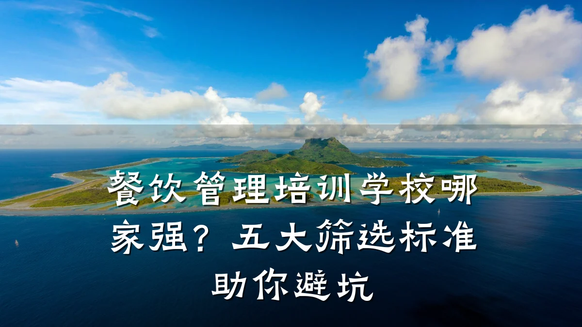 餐饮管理培训学校哪家强？五大筛选标准助你避坑