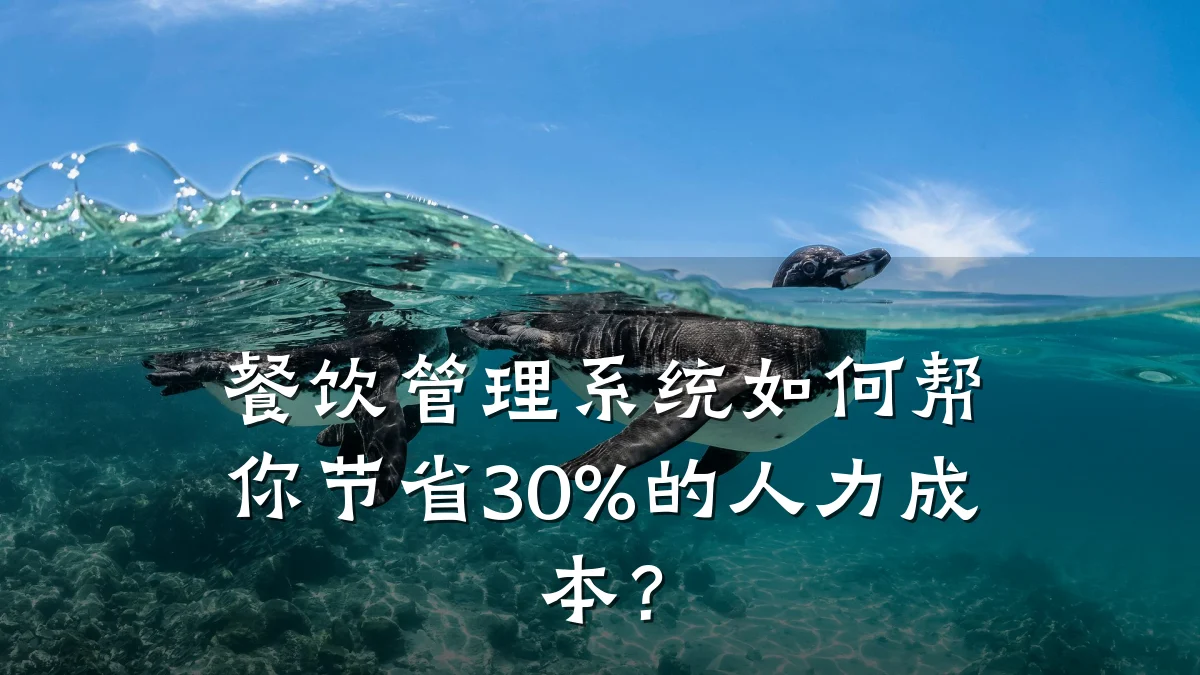 餐饮管理系统如何帮你节省30%的人力成本？