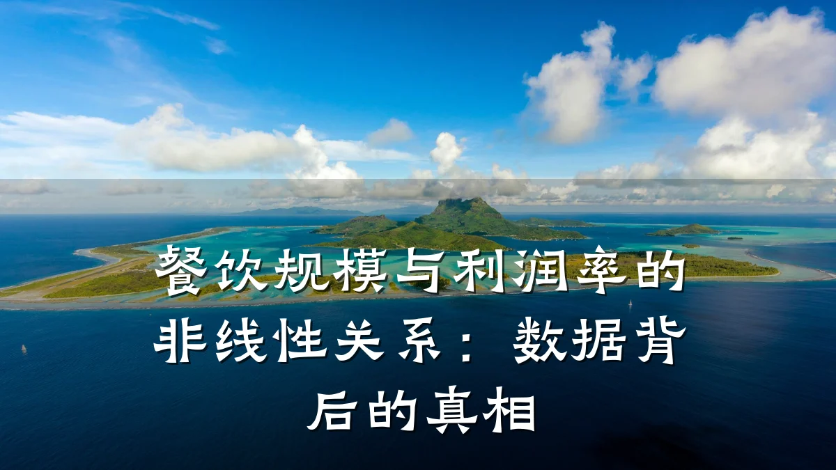 餐饮规模与利润率的非线性关系:数据背后的真相