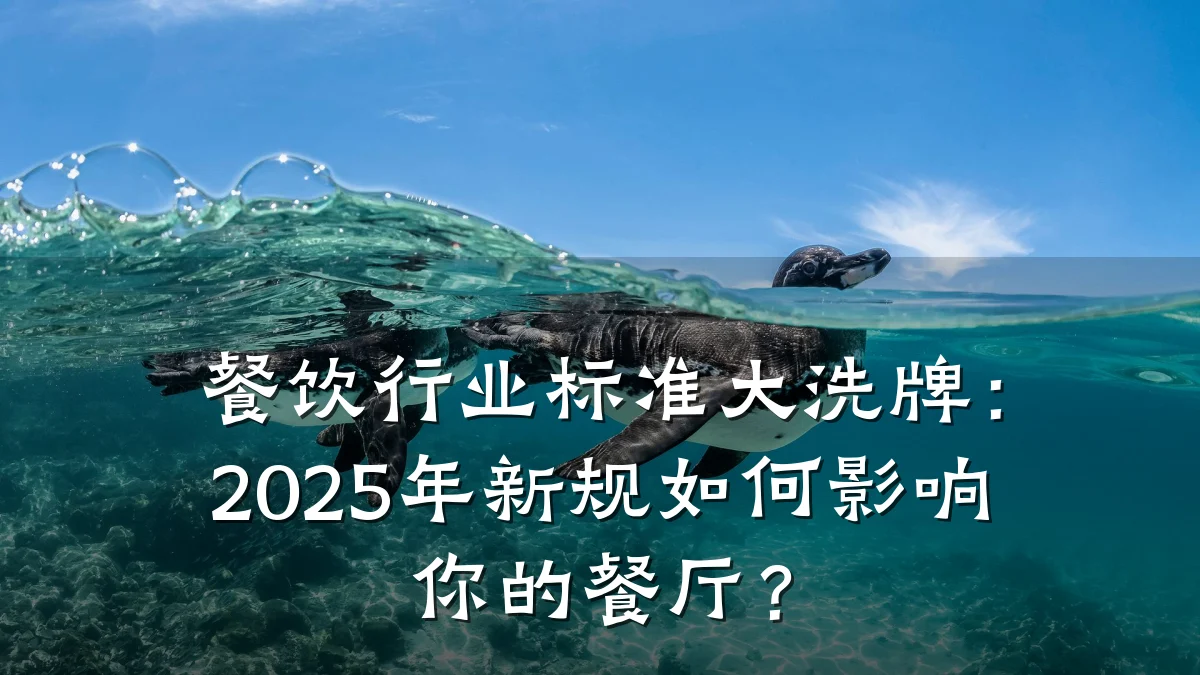 餐饮行业标准大洗牌：2025年新规如何影响你的餐厅？