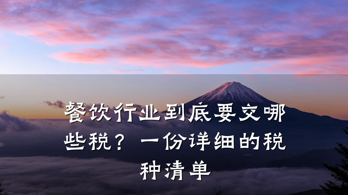 餐饮行业到底要交哪些税？一份详细的税种清单