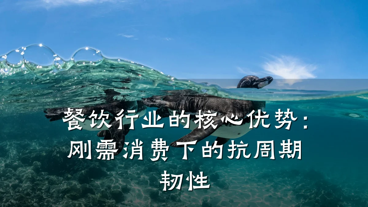 餐饮行业的核心优势：刚需消费下的抗周期韧性