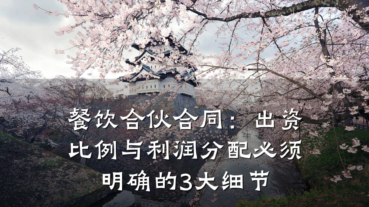 餐饮合伙合同:出资比例与利润分配必须明确的3大细节