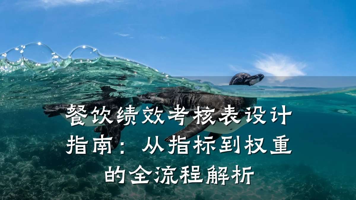 餐饮绩效考核表设计指南：从指标到权重的全流程解析