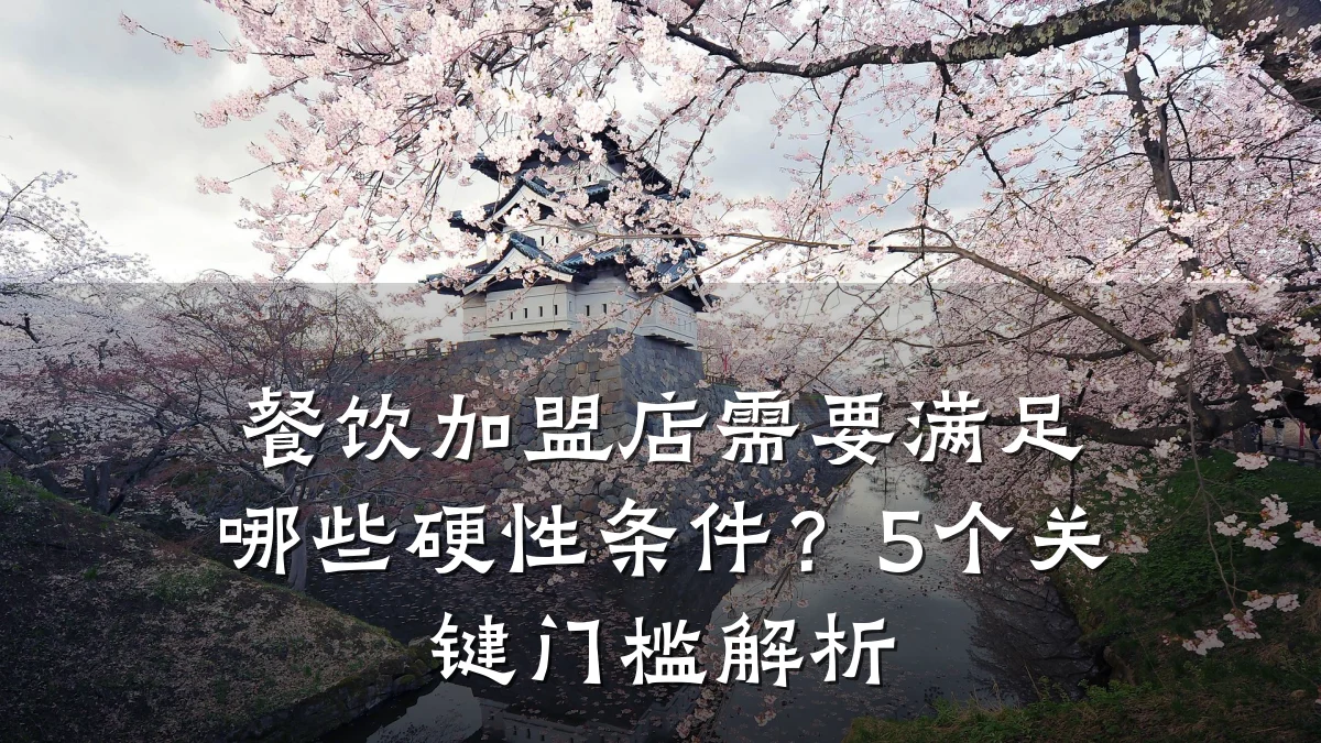 餐饮加盟店需要满足哪些硬性条件？5个关键门槛解析