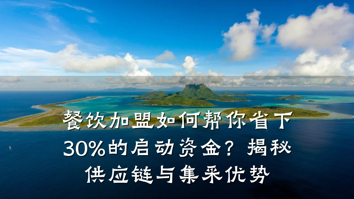 餐饮加盟如何帮你省下30%的启动资金？揭秘供应链与集采优势