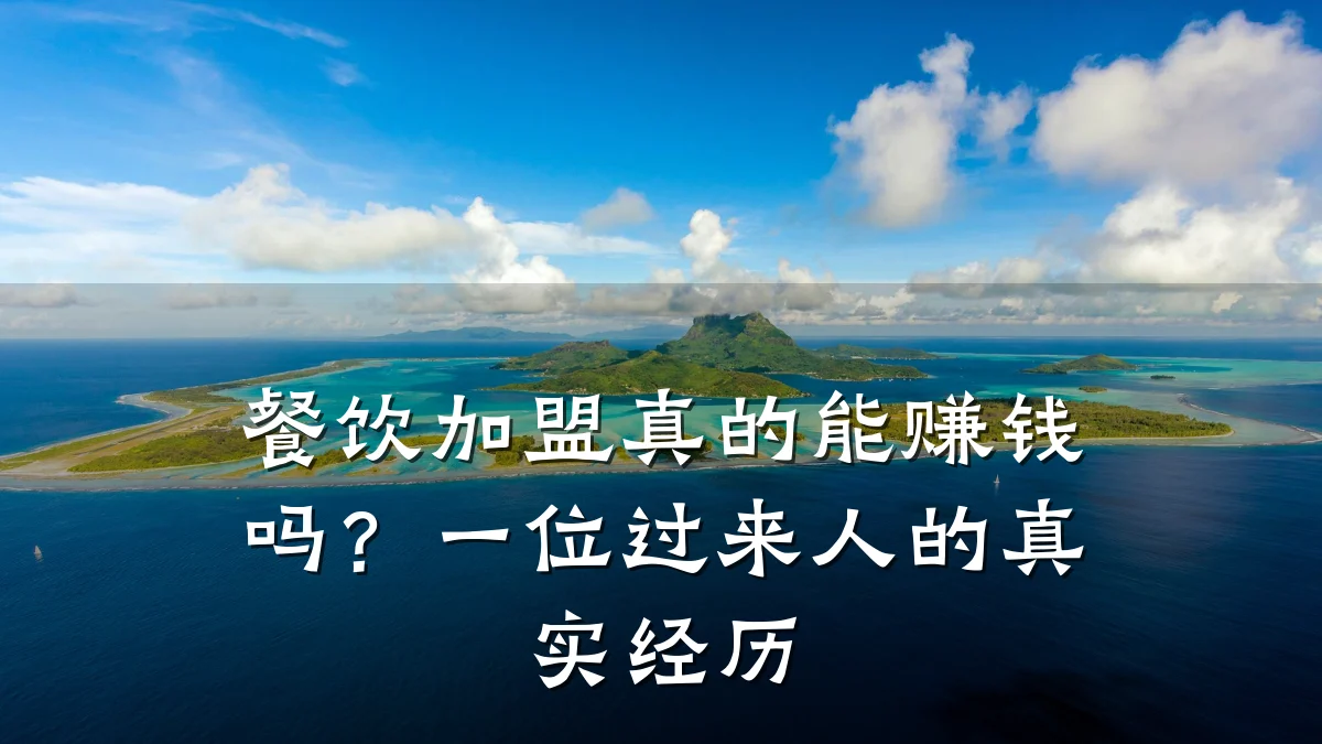 餐饮加盟真的能赚钱吗？一位过来人的真实经历