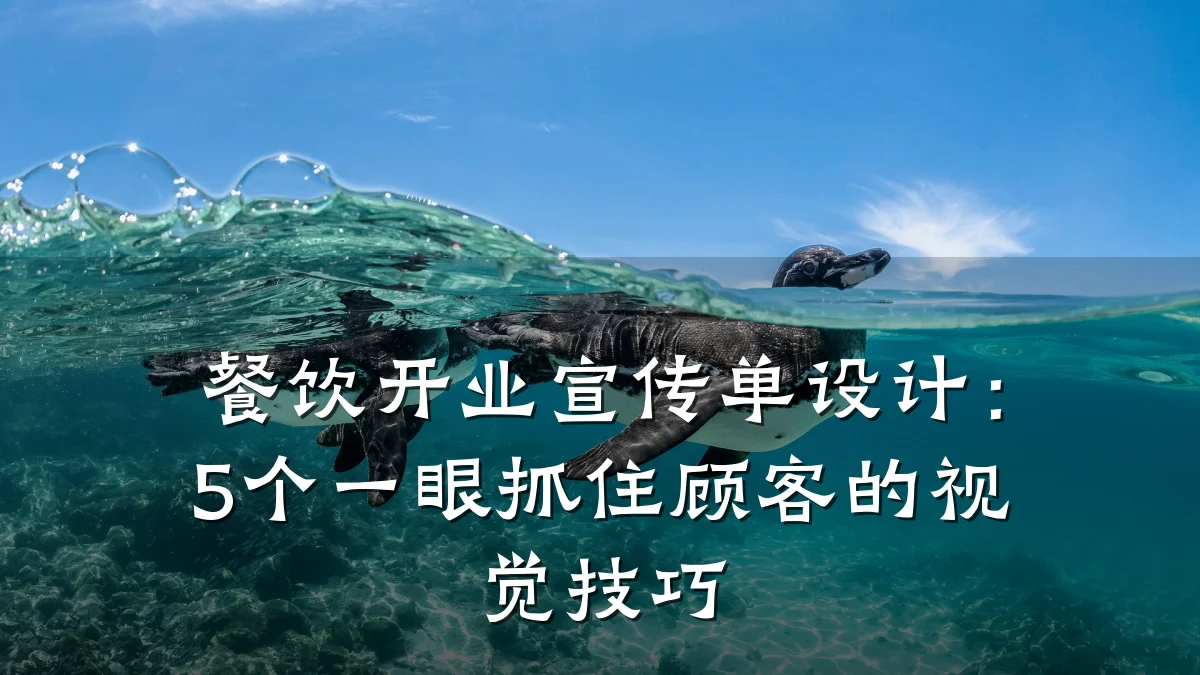 餐饮开业宣传单设计：5个一眼抓住顾客的视觉技巧