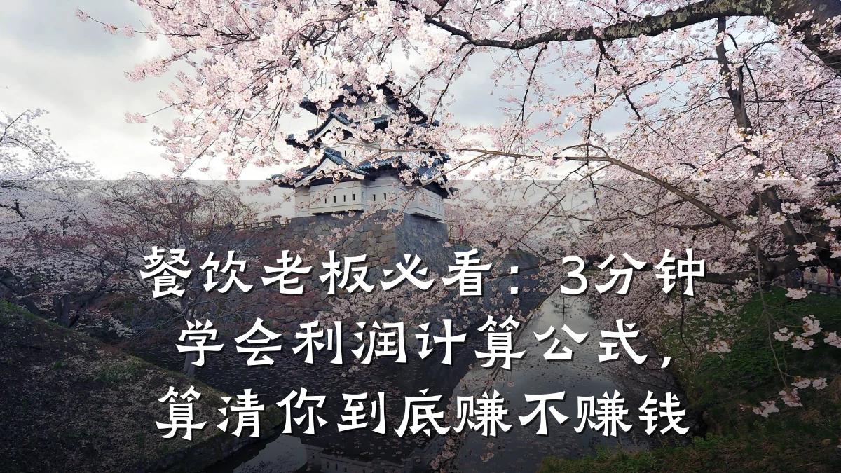 餐饮老板必看：3分钟学会利润计算公式，算清你到底赚不赚钱