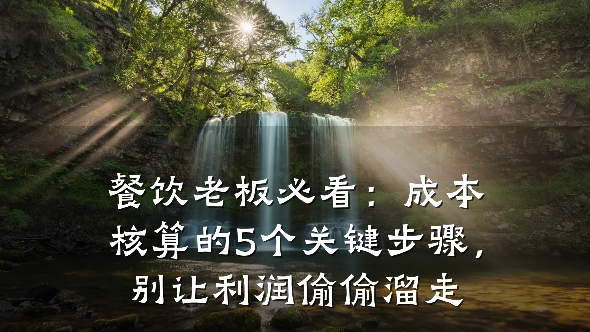 餐饮老板必看：成本核算的5个关键步骤，别让利润偷偷溜走