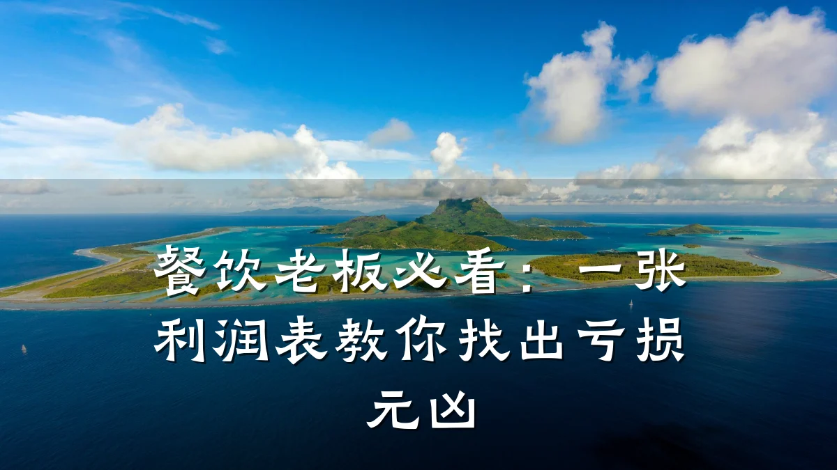 餐饮老板必看：一张利润表教你找出亏损元凶