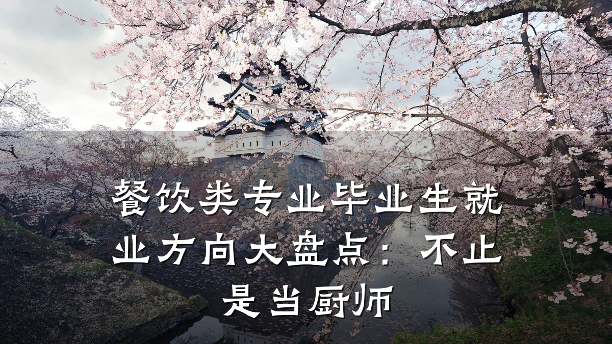 餐饮类专业毕业生就业方向大盘点：不止是当厨师