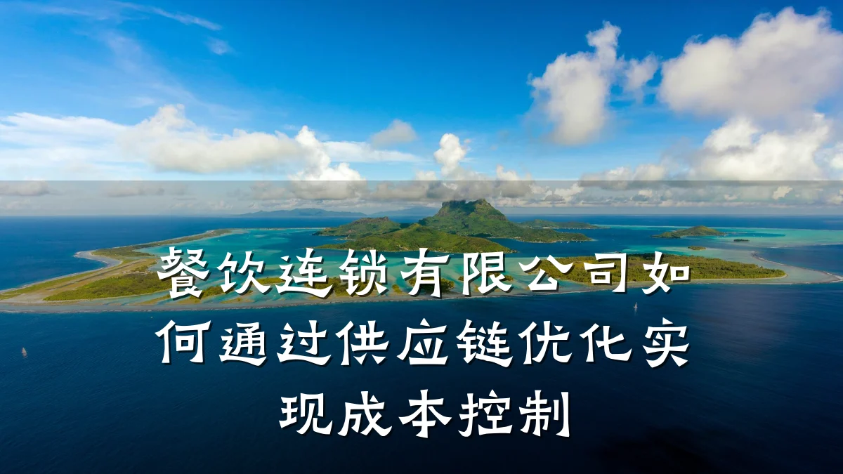 餐饮连锁有限公司如何通过供应链优化实现成本控制