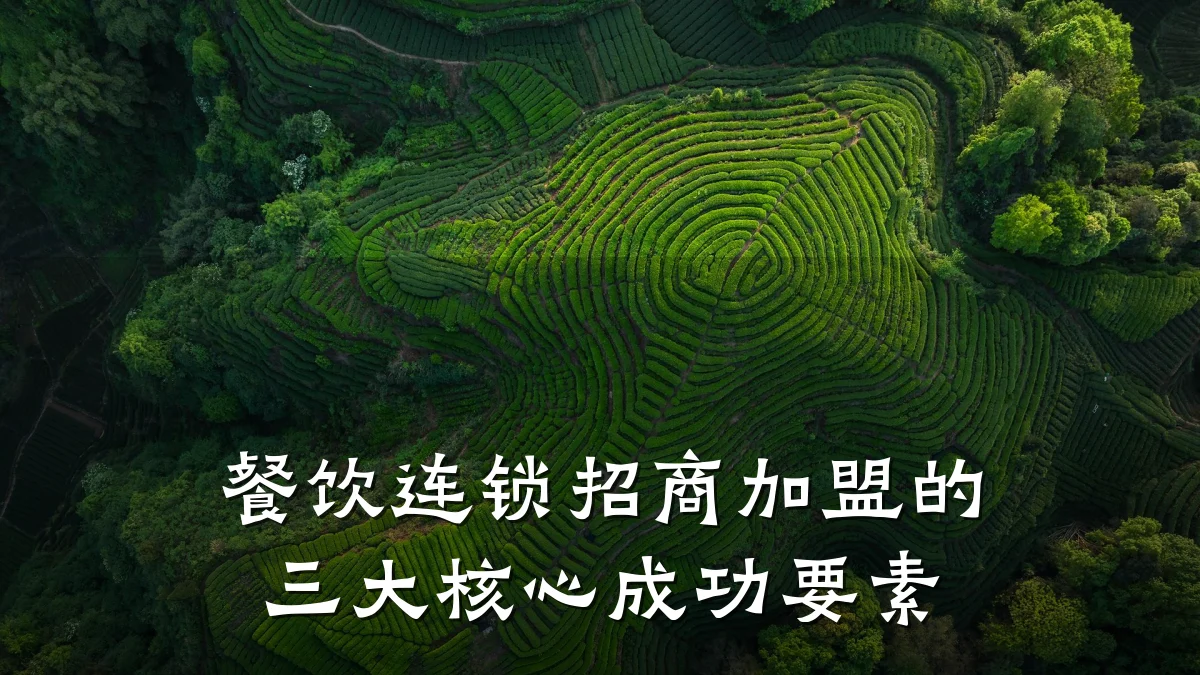 餐饮连锁招商加盟的三大核心成功要素