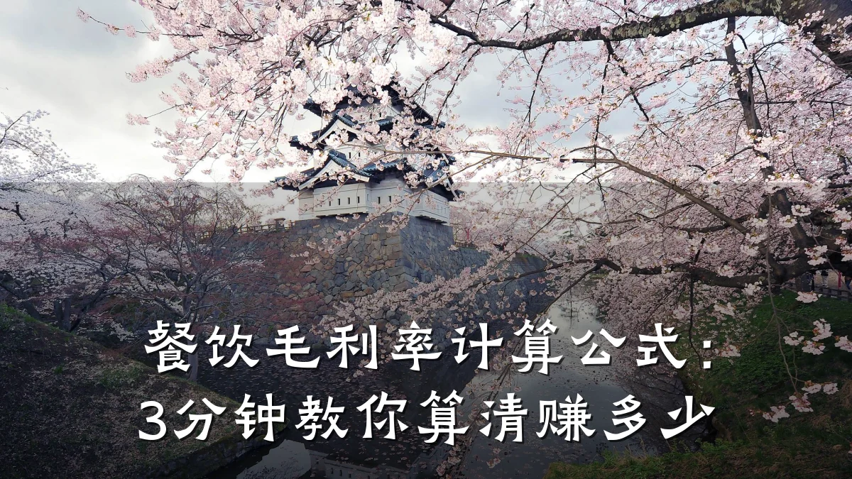 餐饮毛利率计算公式：3分钟教你算清赚多少
