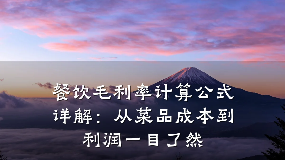 餐饮毛利率计算公式详解:从菜品成本到利润一目了然