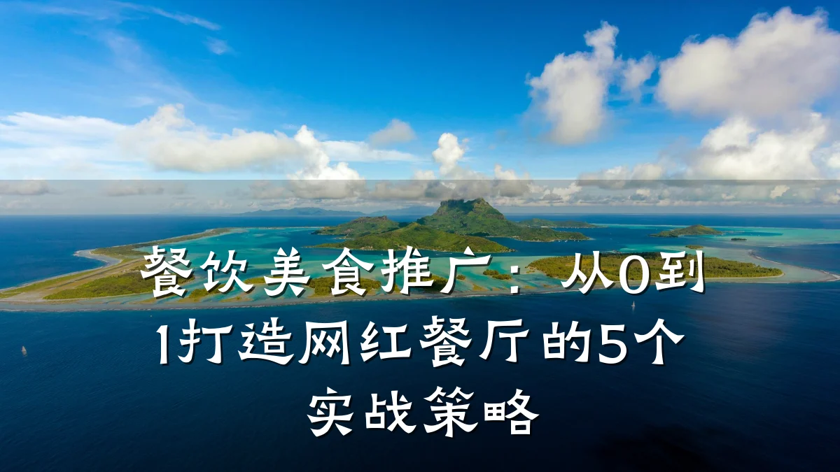 餐饮美食推广：从0到1打造网红餐厅的5个实战策略