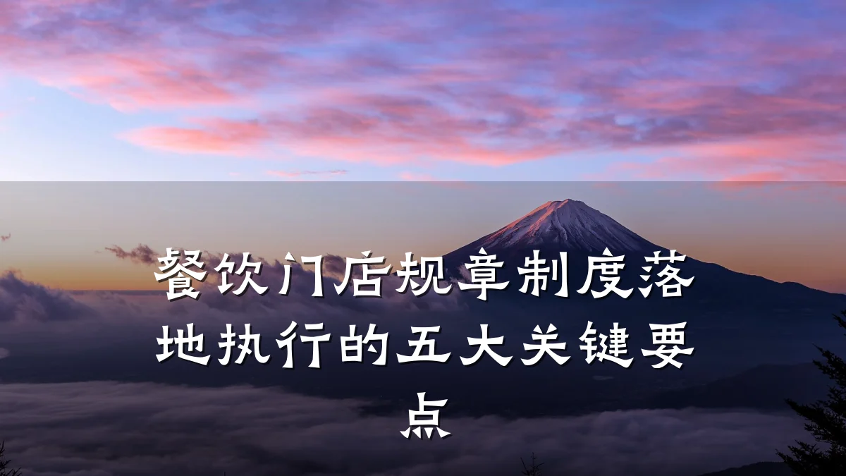 餐饮门店规章制度落地执行的五大关键要点