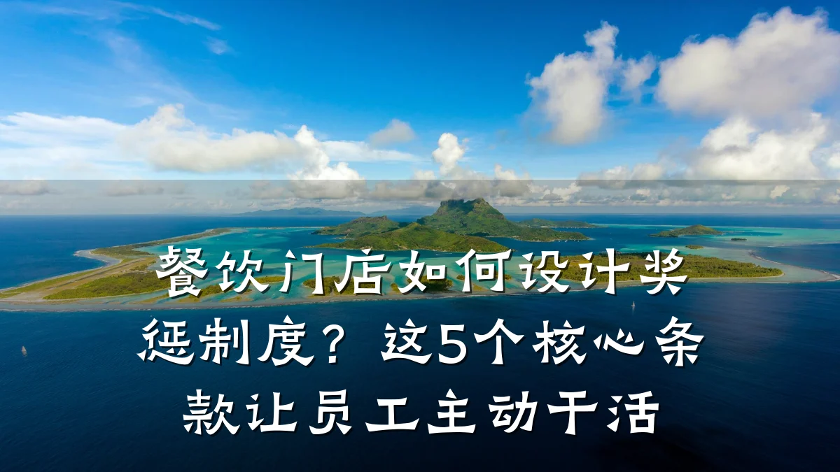 餐饮门店如何设计奖惩制度？这5个核心条款让员工主动干活
