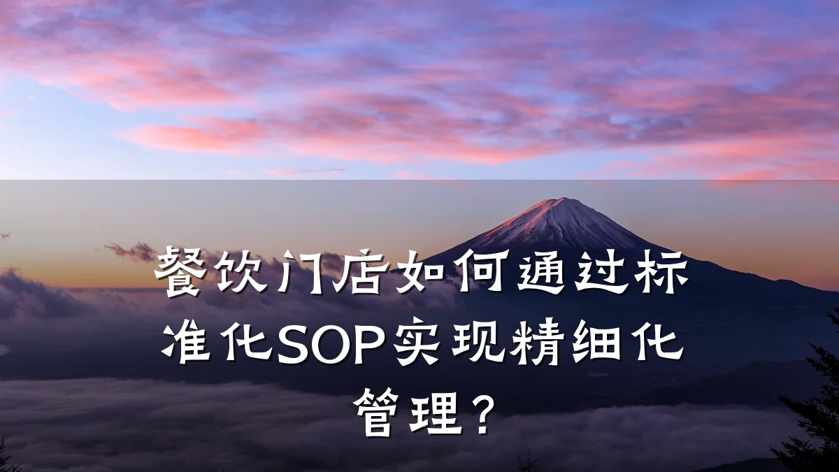 餐饮门店如何通过标准化SOP实现精细化管理？