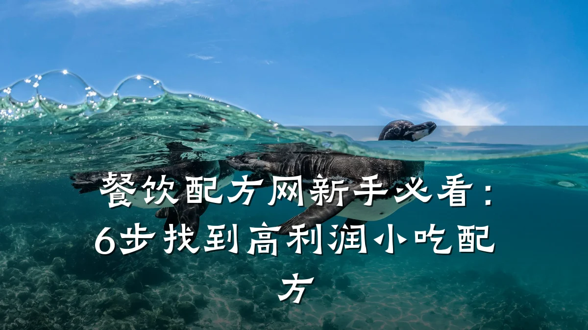餐饮配方网新手必看：6步找到高利润小吃配方