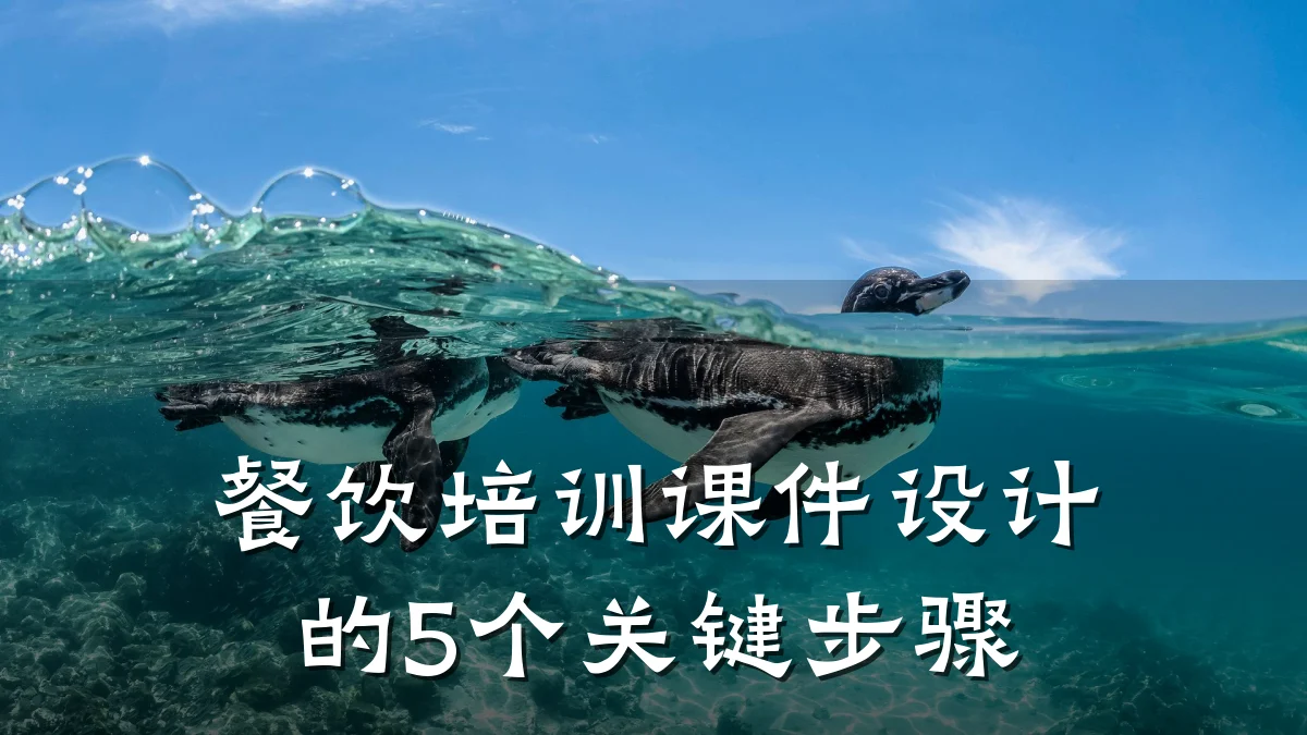 餐饮培训课件设计的5个关键步骤