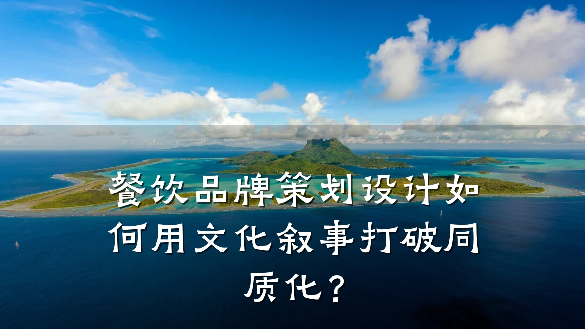 餐饮品牌策划设计如何用文化叙事打破同质化？