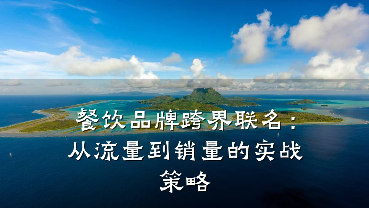 餐饮品牌跨界联名:从流量到销量的实战策略