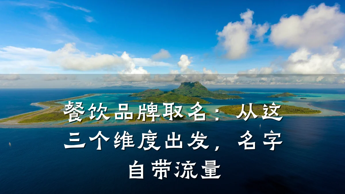 餐饮品牌取名：从这三个维度出发，名字自带流量
