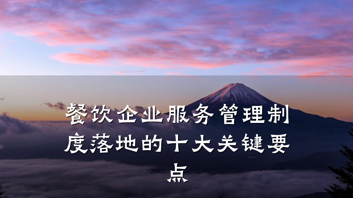 餐饮企业服务管理制度落地的十大关键要点