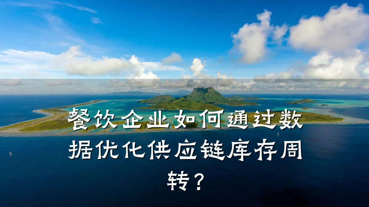 餐饮企业如何通过数据优化供应链库存周转？