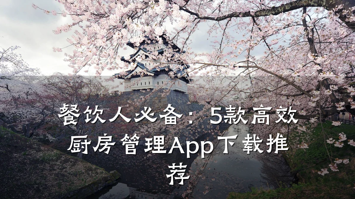 餐饮人必备:5款高效厨房管理App下载推荐