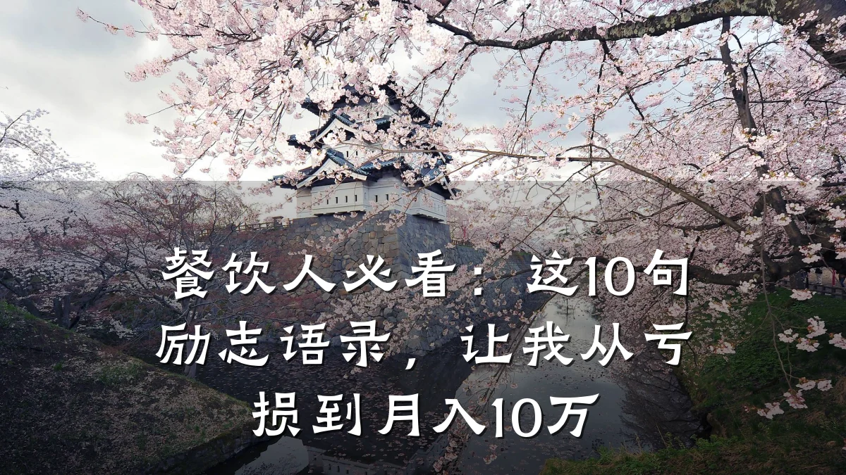 餐饮人必看：这10句励志语录，让我从亏损到月入10万