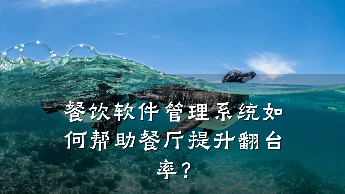 餐饮软件管理系统如何帮助餐厅提升翻台率？