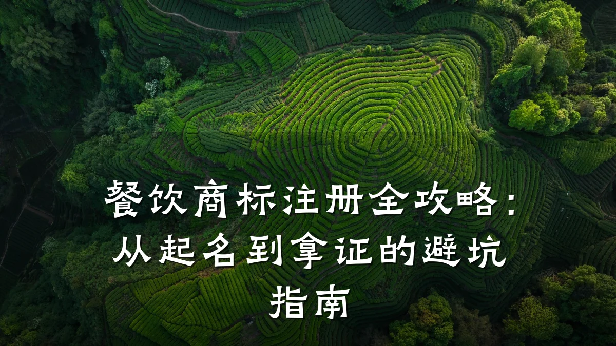 餐饮商标注册全攻略:从起名到拿证的避坑指南