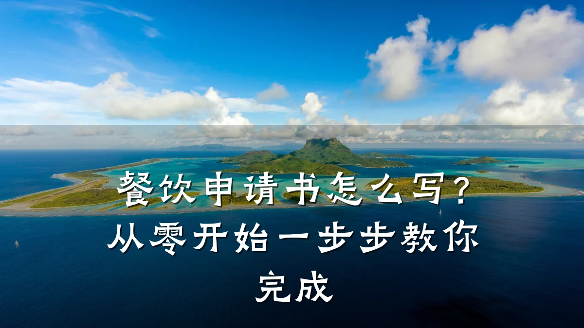 餐饮申请书怎么写？从零开始一步步教你完成