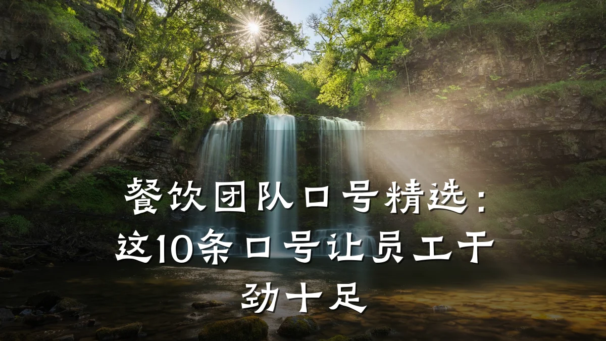 餐饮团队口号精选：这10条口号让员工干劲十足
