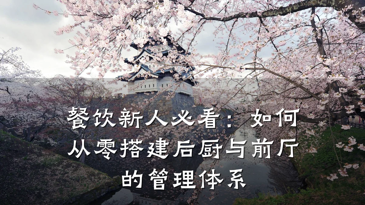 餐饮新人必看:如何从零搭建后厨与前厅的管理体系