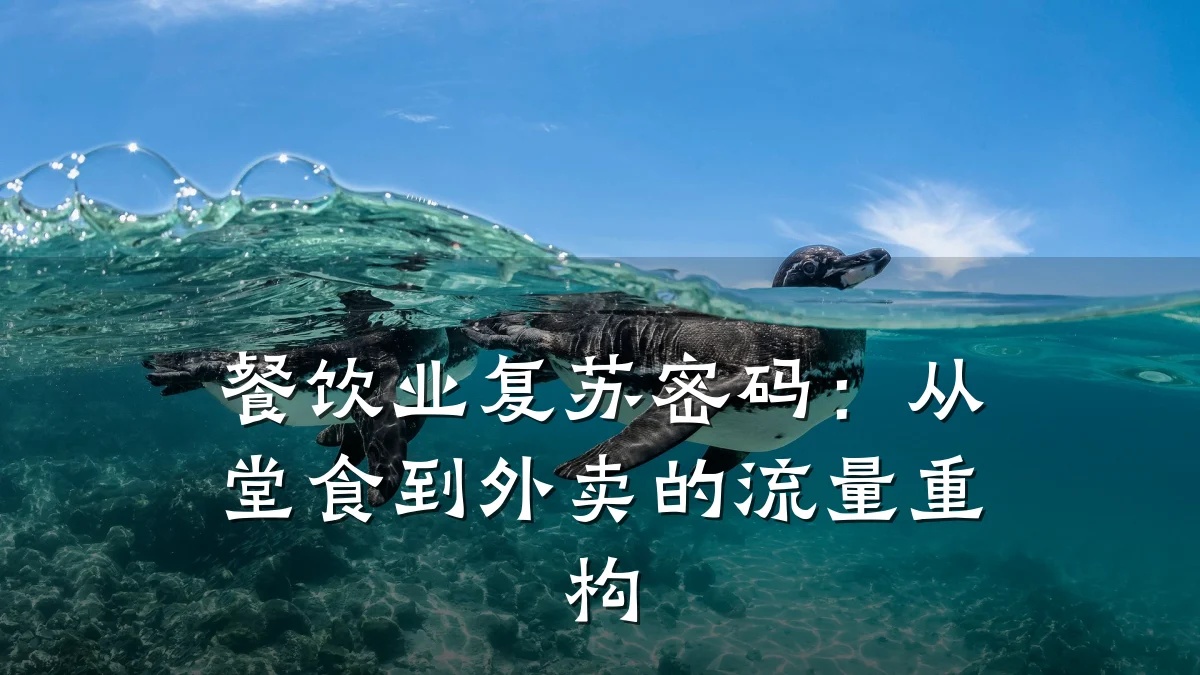 餐饮业复苏密码：从堂食到外卖的流量重构