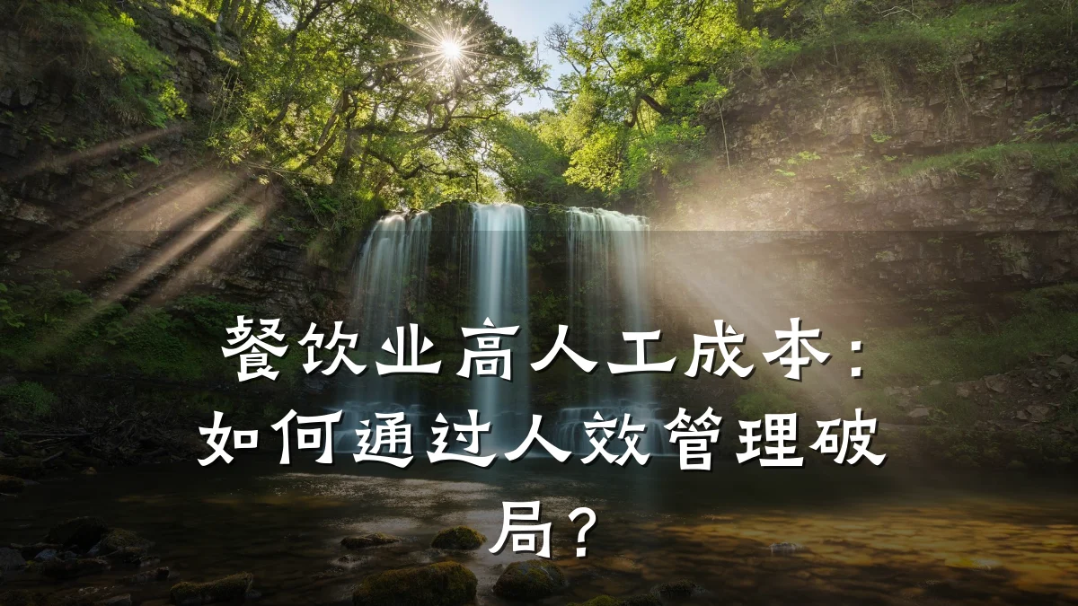 餐饮业高人工成本：如何通过人效管理破局？
