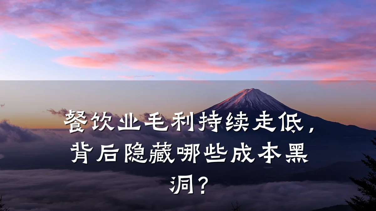 餐饮业毛利持续走低,背后隐藏哪些成本黑洞?