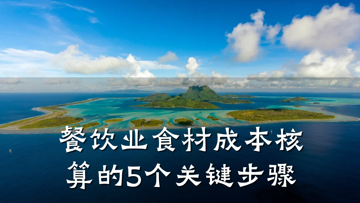 餐饮业食材成本核算的5个关键步骤