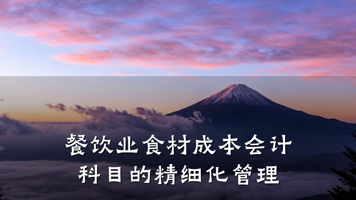 餐饮业食材成本会计科目的精细化管理
