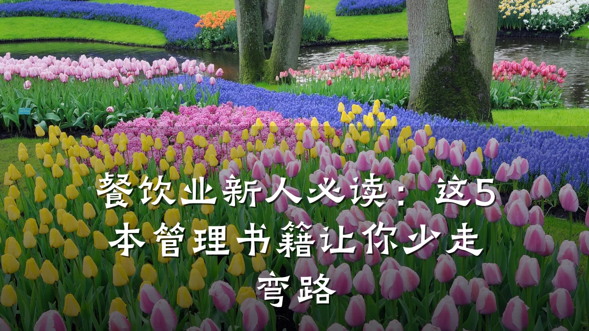 餐饮业新人必读：这5本管理书籍让你少走弯路