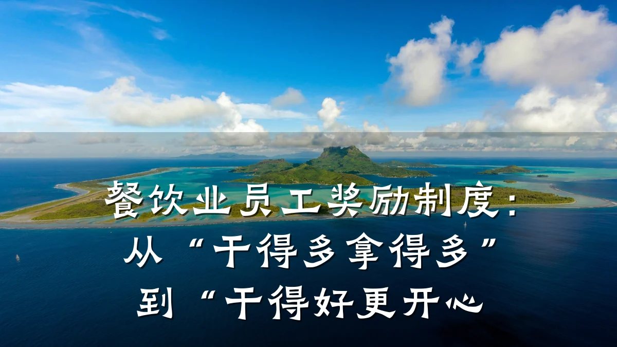 餐饮业员工奖励制度：从“干得多拿得多”到“干得好更开心