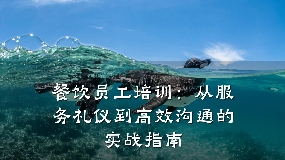 餐饮员工培训：从服务礼仪到高效沟通的实战指南